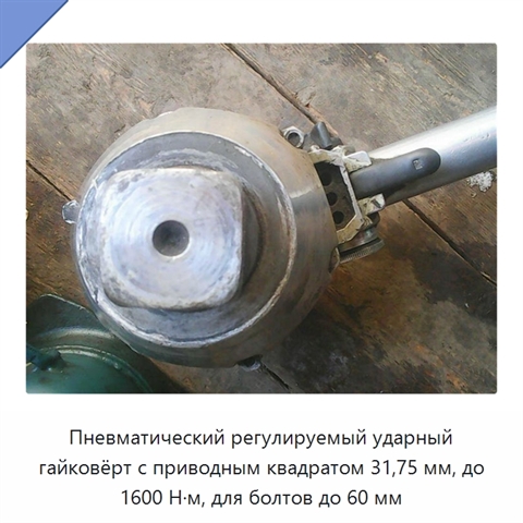 Пневматический регулируемый ударный гайковёрт с приводным квадратом 31,75 мм, до 1600 Н·м, для болтов до 60 мм