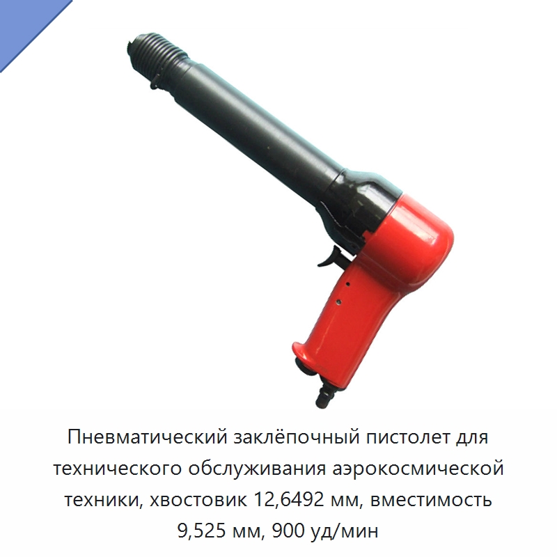 Пневматический заклёпочный пистолет для технического обслуживания аэрокосмической техники, хвостовик 12,6492 мм, вместимость 9,525 мм, 900 уд/мин — Гвоздезабивные пистолеты