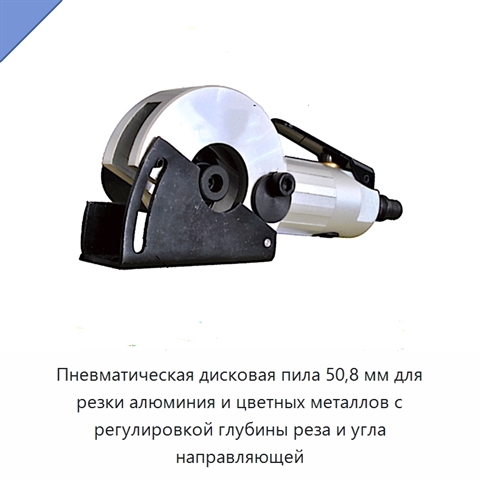 Пневматическая дисковая пила 50,8 мм для резки алюминия и цветных металлов с регулировкой глубины реза и угла направляющей