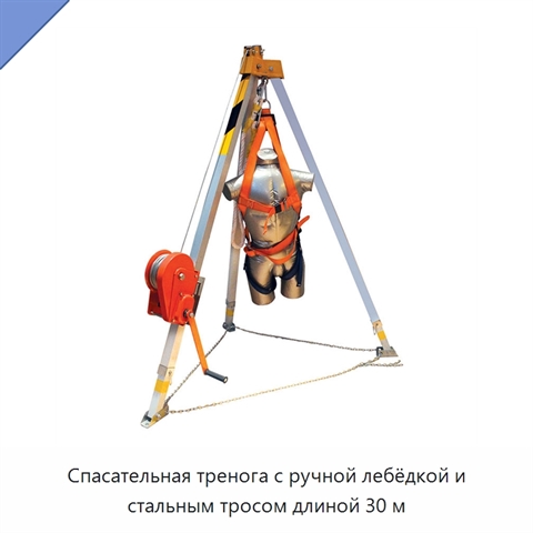 Спасательная тренога с ручной лебёдкой и стальным тросом длиной 30 м