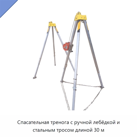 Спасательная тренога с ручной лебёдкой и стальным тросом длиной 30 м