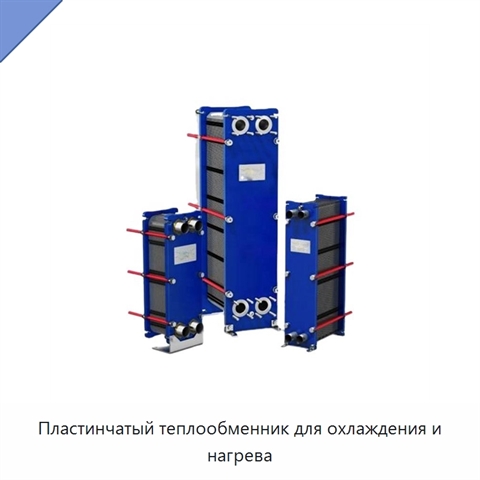 Пластинчатый теплообменник для охлаждения и нагрева