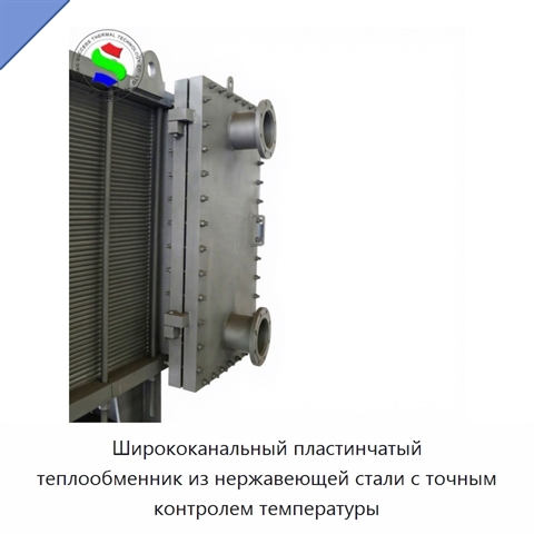 Ширококанальный пластинчатый теплообменник из нержавеющей стали с точным контролем температуры