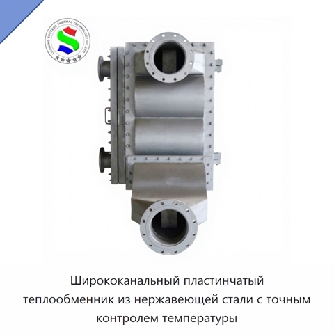 Ширококанальный пластинчатый теплообменник из нержавеющей стали с точным контролем температуры