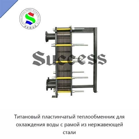 Титановый пластинчатый теплообменник для охлаждения воды с рамой из нержавеющей стали