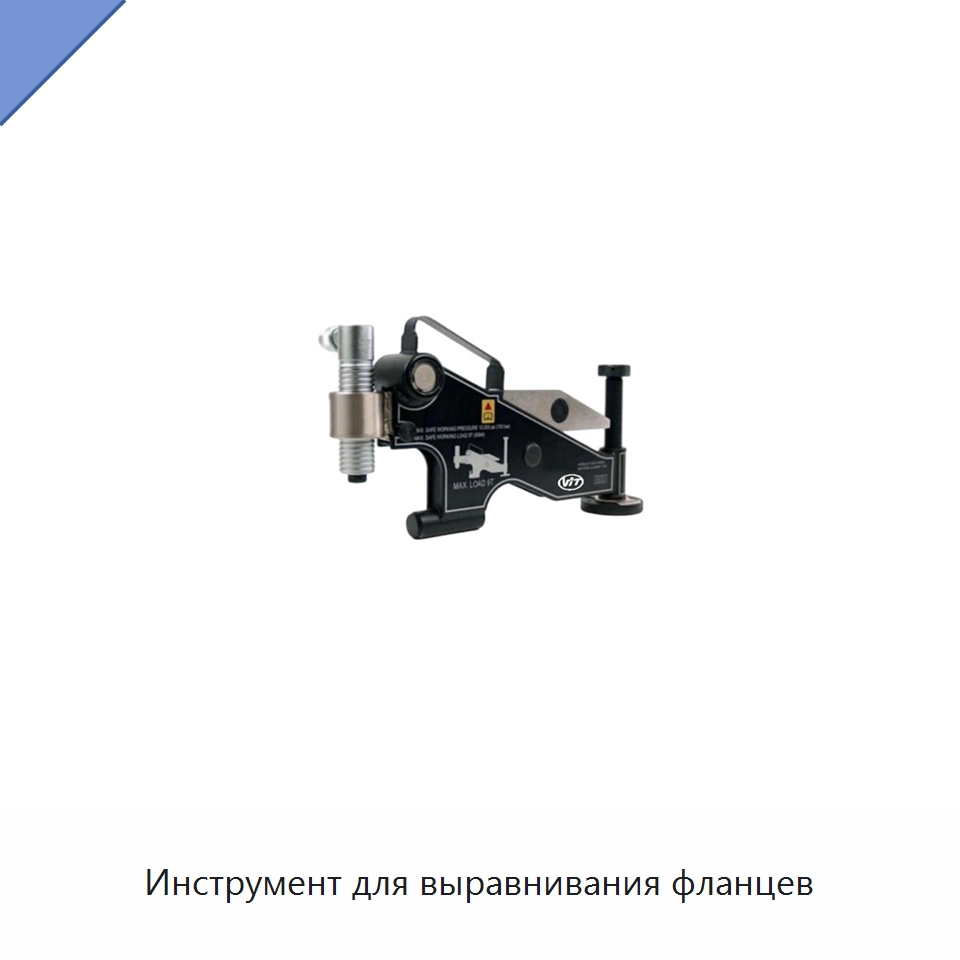 Инструмент для выравнивания фланцев — Гидравлические инструменты