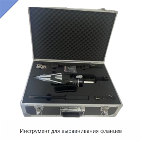 Инструмент для выравнивания фланцев