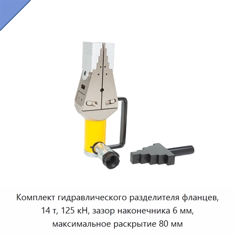 Комплект гидравлического разделителя фланцев, 14 т, 125 кН, зазор наконечника 6 мм, максимальное раскрытие 80 мм