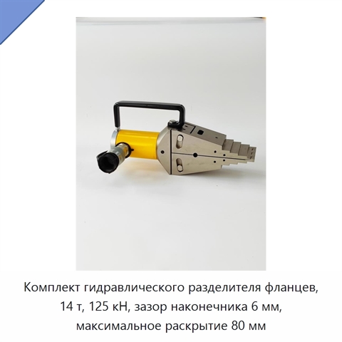 Комплект гидравлического разделителя фланцев, 14 т, 125 кН, зазор наконечника 6 мм, максимальное раскрытие 80 мм