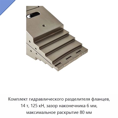 Комплект гидравлического разделителя фланцев, 14 т, 125 кН, зазор наконечника 6 мм, максимальное раскрытие 80 мм