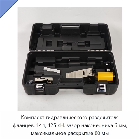 Комплект гидравлического разделителя фланцев, 14 т, 125 кН, зазор наконечника 6 мм, максимальное раскрытие 80 мм