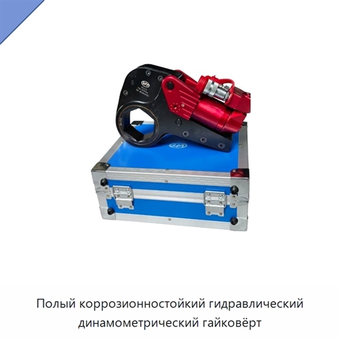 Полый коррозионностойкий гидравлический динамометрический гайковёрт