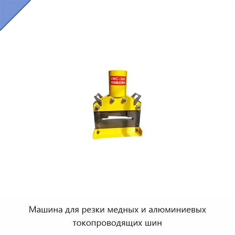 Машина для резки медных и алюминиевых токопроводящих шин