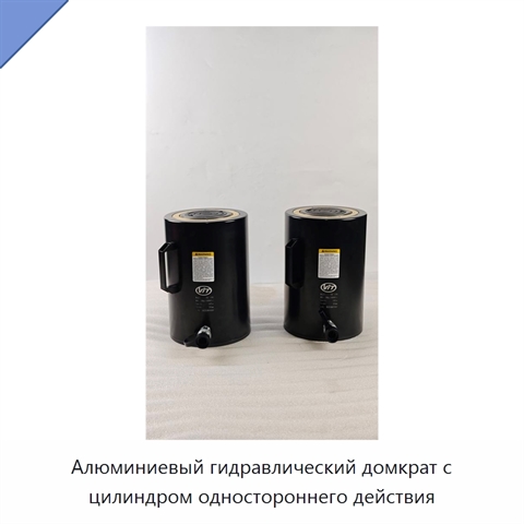 Алюминиевый гидравлический домкрат с цилиндром одностороннего действия
