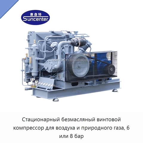 Стационарный безмасляный винтовой компрессор для воздуха и природного газа, 6 или 8 бар