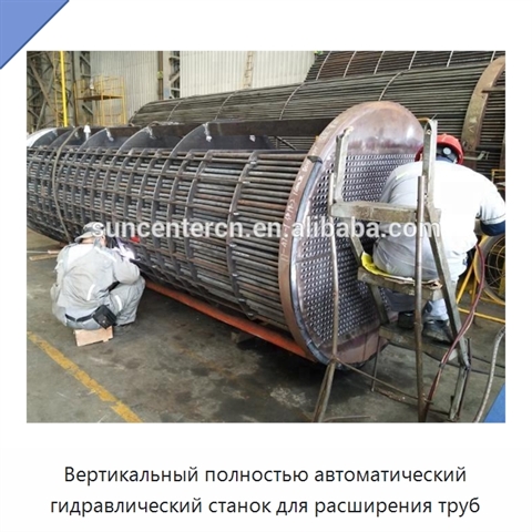 Вертикальный полностью автоматический гидравлический станок для расширения труб