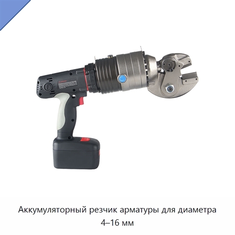 Аккумуляторный резчик арматуры для диаметра 4–16 мм