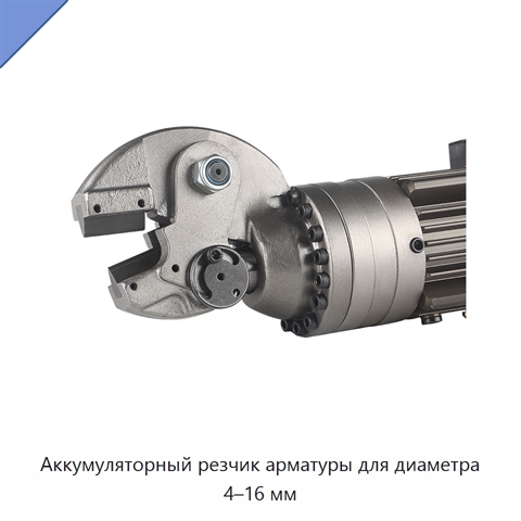 Аккумуляторный резчик арматуры для диаметра 4–16 мм