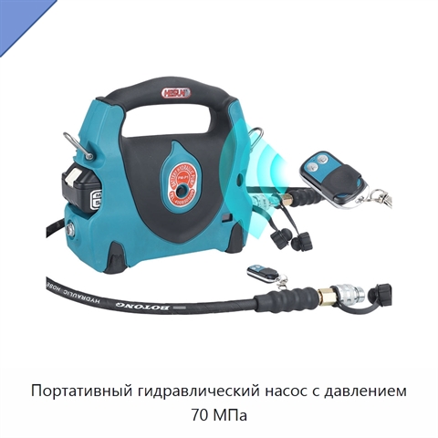 Портативный гидравлический насос с давлением 70 МПа
