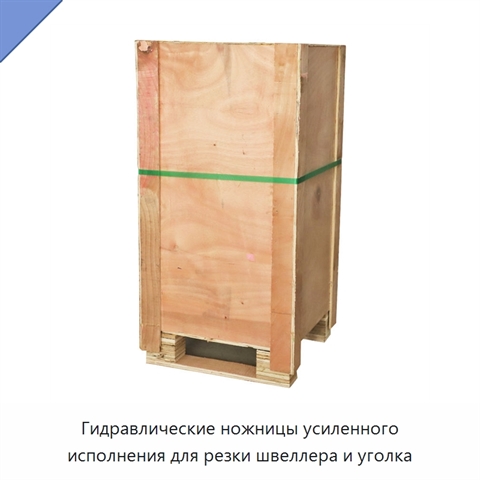 Гидравлические ножницы усиленного исполнения для резки швеллера и уголка