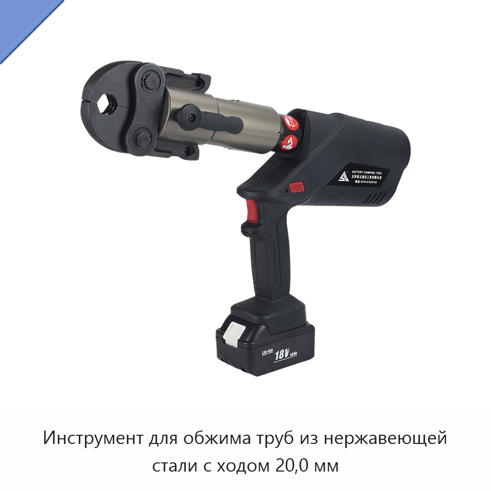 Инструмент для обжима труб из нержавеющей стали с ходом 20,0 мм — Специальный гидравлический инструмент