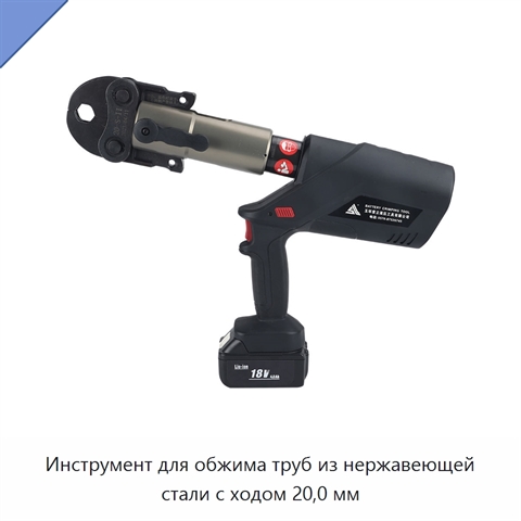 Инструмент для обжима труб из нержавеющей стали с ходом 20,0 мм