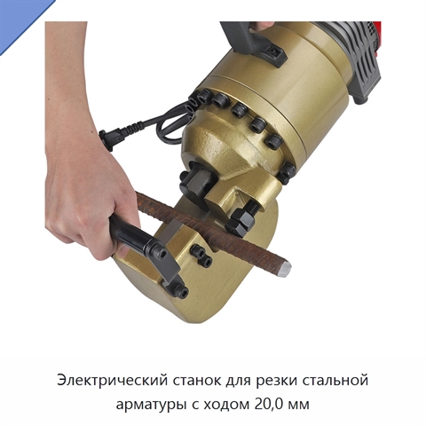 Электрический станок для резки стальной арматуры с ходом 20,0 мм