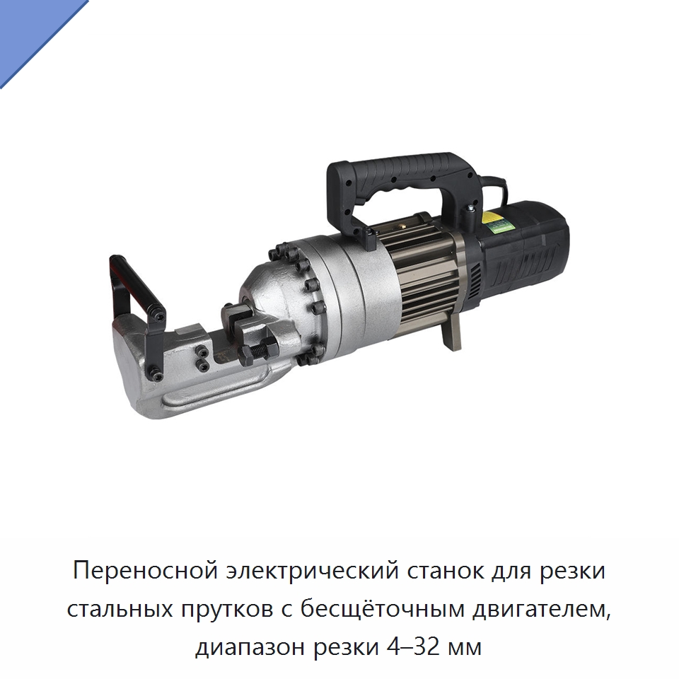 Переносной электрический станок для резки стальных прутков с бесщёточным двигателем, диапазон резки 4–32 мм — Специальный гидравлический инструмент
