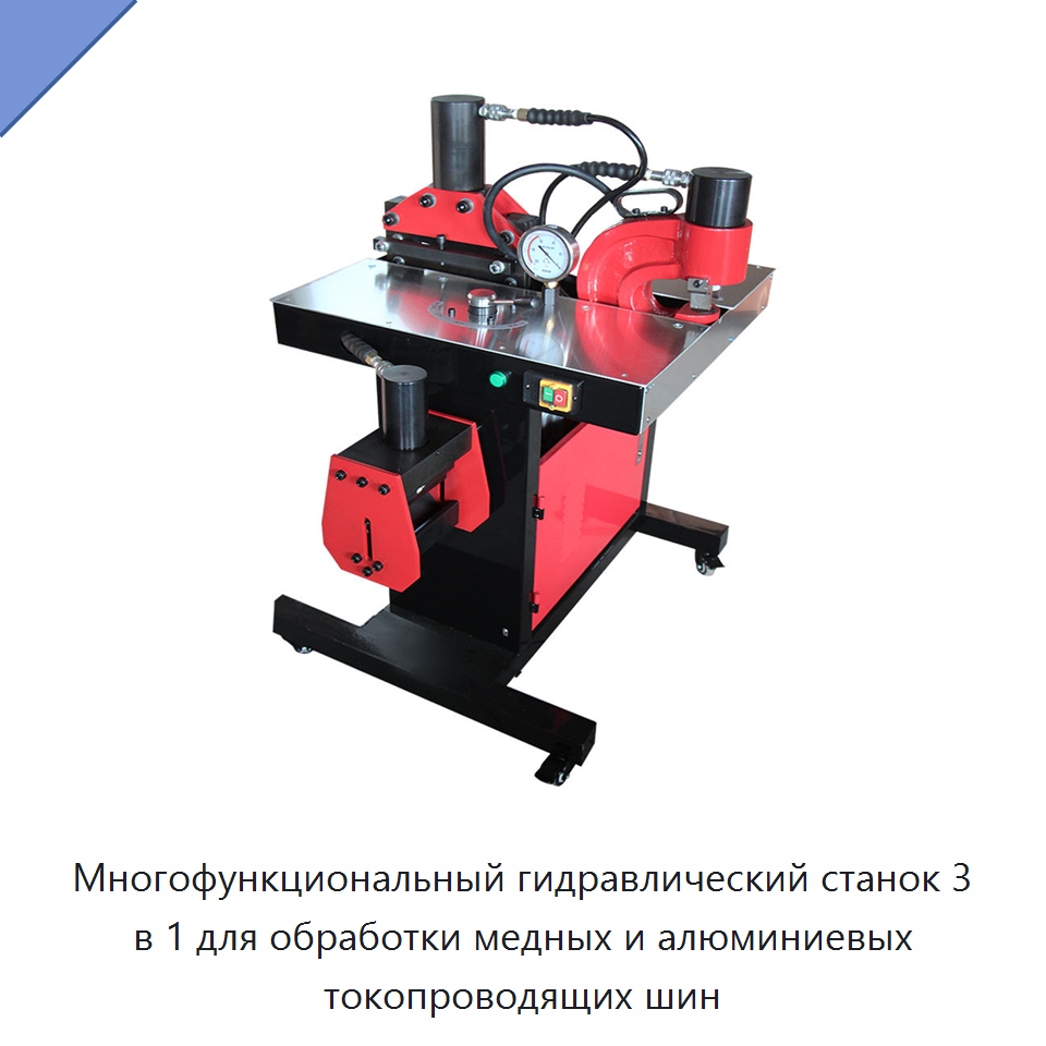 Многофункциональный гидравлический станок 3 в 1 для обработки медных и алюминиевых токопроводящих шин — Гидравлические инструменты