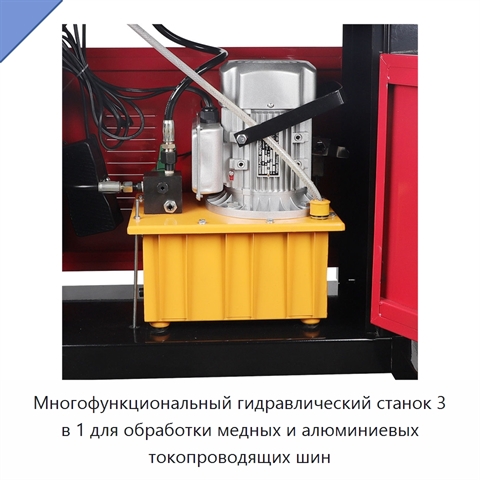 Многофункциональный гидравлический станок 3 в 1 для обработки медных и алюминиевых токопроводящих шин