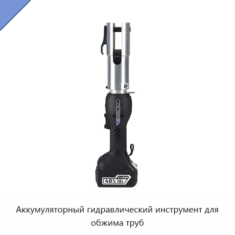 Аккумуляторный гидравлический инструмент для обжима труб