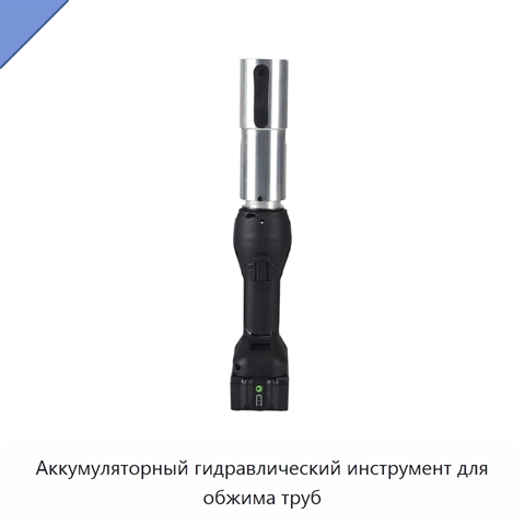 Аккумуляторный гидравлический инструмент для обжима труб