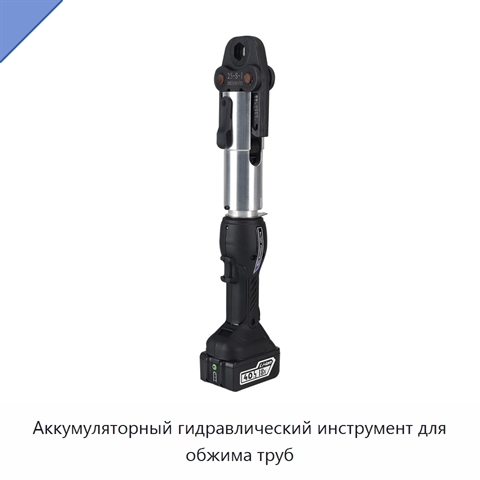 Аккумуляторный гидравлический инструмент для обжима труб