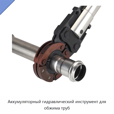 Аккумуляторный гидравлический инструмент для обжима труб