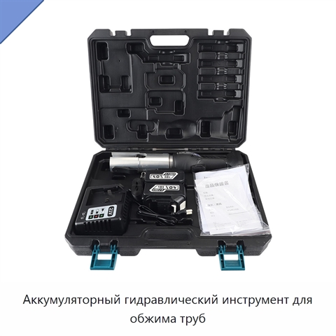 Аккумуляторный гидравлический инструмент для обжима труб