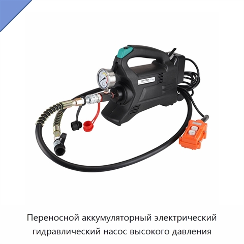 Переносной аккумуляторный электрический гидравлический насос высокого давления