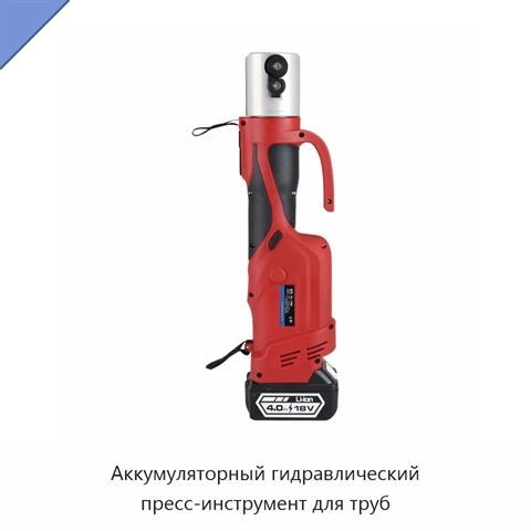 Аккумуляторный гидравлический пресс-инструмент для труб