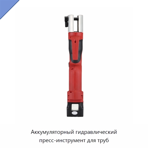 Аккумуляторный гидравлический пресс-инструмент для труб