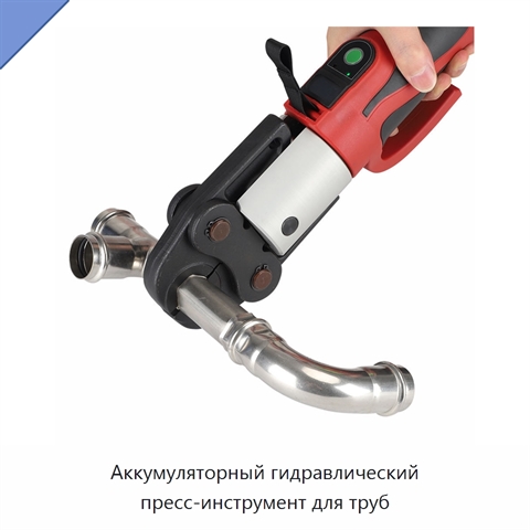 Аккумуляторный гидравлический пресс-инструмент для труб