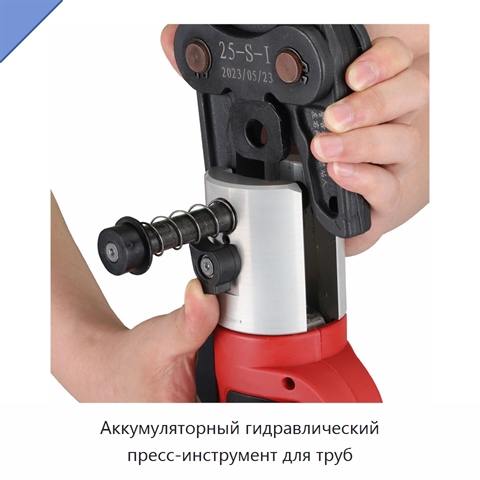 Аккумуляторный гидравлический пресс-инструмент для труб