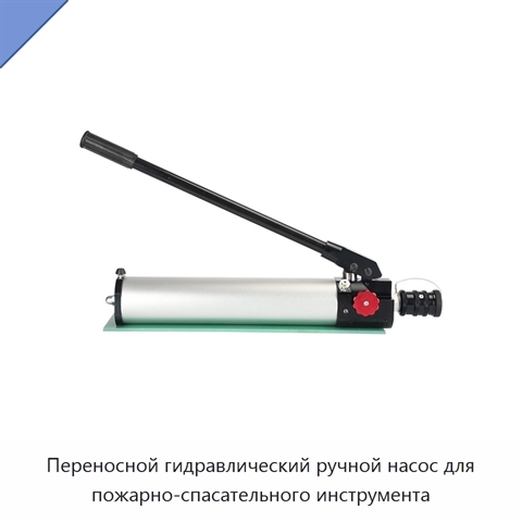 Переносной гидравлический ручной насос для пожарно-спасательного инструмента