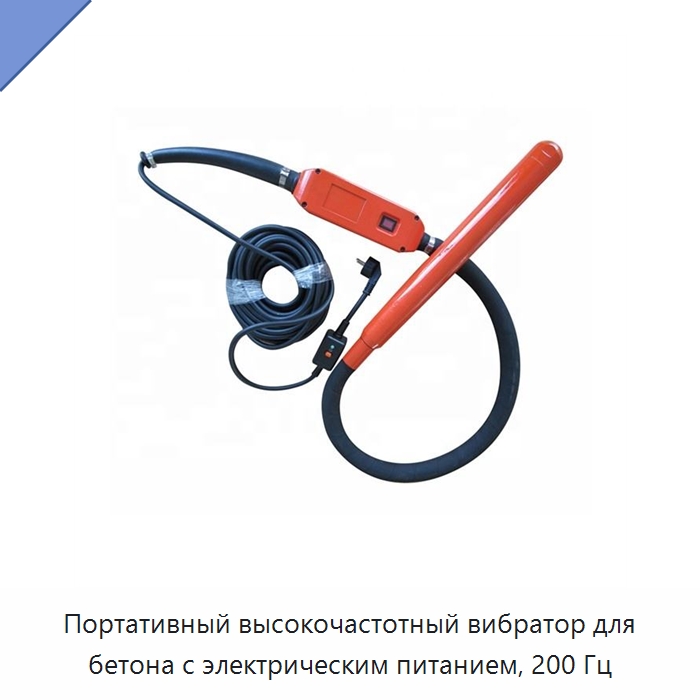 Портативный высокочастотный вибратор для бетона с электрическим питанием, 200 Гц — Электровибраторы для бетона
