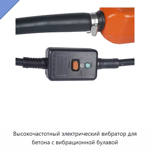 Высокочастотный электрический вибратор для бетона с вибрационной булавой