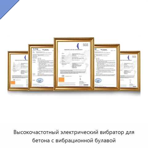 Высокочастотный электрический вибратор для бетона с вибрационной булавой