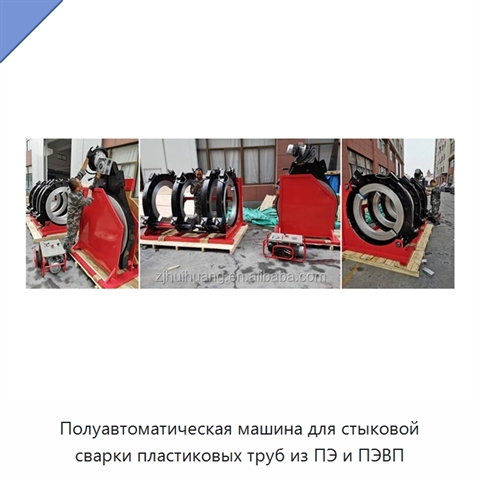 Полуавтоматическая машина для стыковой сварки пластиковых труб из ПЭ и ПЭВП