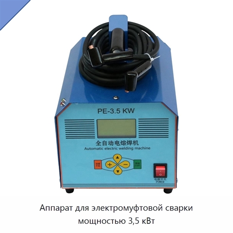 Аппарат для электромуфтовой сварки мощностью 3,5 кВт
