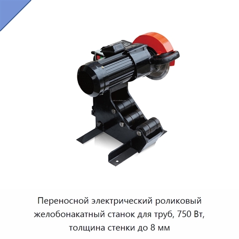 Переносной электрический роликовый желобонакатный станок для труб, 750 Вт, толщина стенки до 8 мм