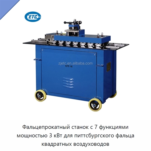Фальцепрокатный станок с 7 функциями мощностью 3 кВт для питтсбургского фальца квадратных воздуховодов