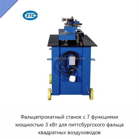 Фальцепрокатный станок с 7 функциями мощностью 3 кВт для питтсбургского фальца квадратных воздуховодов