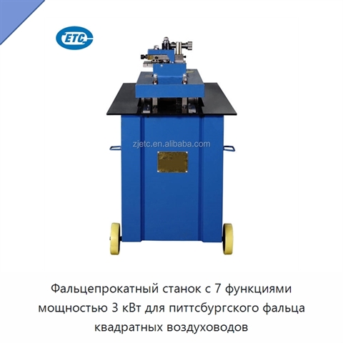 Фальцепрокатный станок с 7 функциями мощностью 3 кВт для питтсбургского фальца квадратных воздуховодов